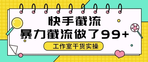 快手暴力截流玩法,全自动无需人工,每日单号50+精准客资【揭秘】-润格副业网-每天分享热门副业赚钱项目
