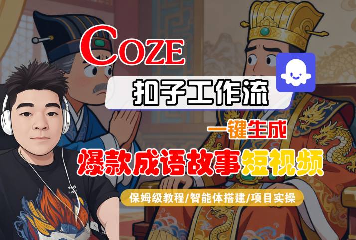 Coze扣子智能体工作流一键生成“爆款成语故事“短视频,全流程保姆级教学-润格副业网-每天分享热门副业赚钱项目