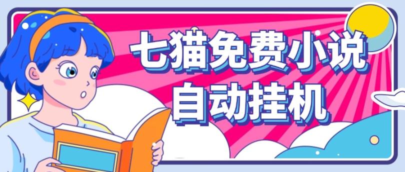 看小说. 七猫小说无脑全自动挂机，单账号利润150+！可批量矩阵操作-润格副业网-每天分享热门副业赚钱项目