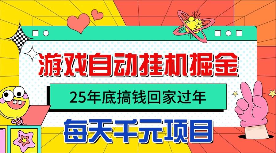(16374期)25年底搞钱回家过年,自动游戏挂机掘金,日入千元!-润格副业网-每天分享热门副业赚钱项目