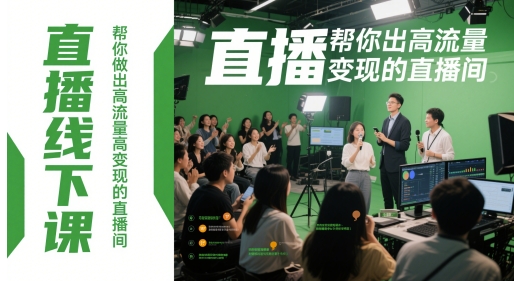 直播线下课，帮你做出高流量高变现的直播间-润格副业网-每天分享热门副业赚钱项目