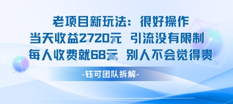 老项目新玩法当天收益1k+每个人收费68米 不违规不封号-润格副业网-每天分享热门副业赚钱项目