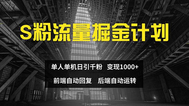 （12103期）色粉流量掘金计划 单人单机日引千粉 日入1000+ 前端自动化回复 后端…-润格副业网-每天分享热门副业赚钱项目