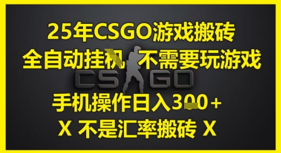 25年CSGO游戏搬砖，全自动运行，不需要玩游戏，手机操作日入3张(不是汇率搬砖)【揭秘】-润格副业网-每天分享热门副业赚钱项目