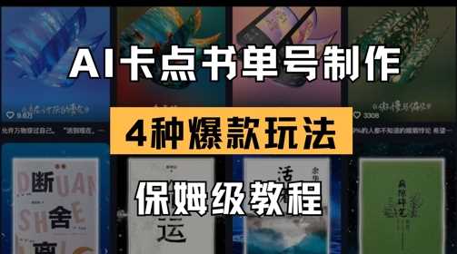 AI卡点书单视频制作，4种爆款书单号玩法，保姆级教程-润格副业网-每天分享热门副业赚钱项目