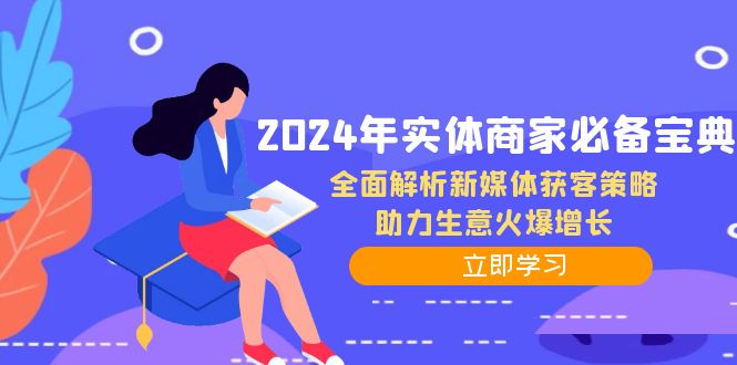 2024年实体商家必备宝典：全面解析新媒体获客策略，助力生意火爆增长-润格副业网-每天分享热门副业赚钱项目