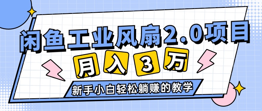 (11002期)2024年6月最新闲鱼工业风扇2.0项目,轻松月入3W+,新手小白躺赚的教学-润格副业网-每天分享热门副业赚钱项目