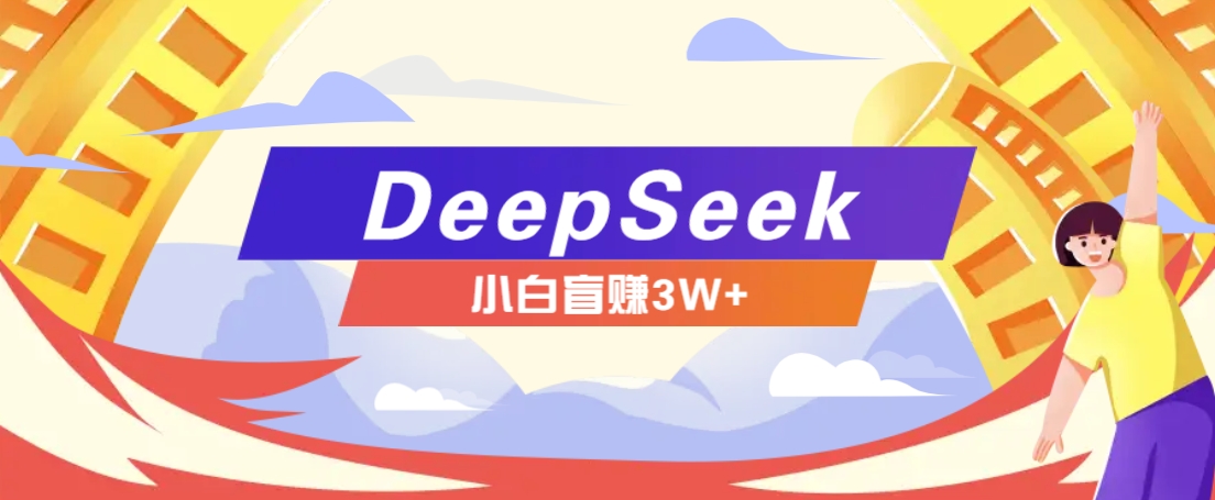 利用热门DeepSeek赚钱项目，多种变现方式小白也能盲赚3W+，就是用这个方法-润格副业网-每天分享热门副业赚钱项目