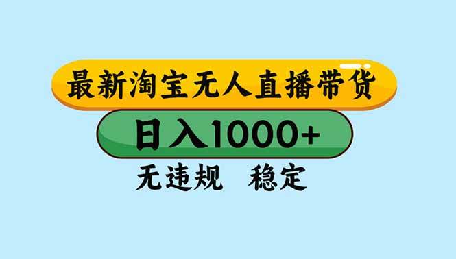 （16761期）淘宝无人直播，独家技术，日入2K+，无违规无封号，可矩阵，长期稳定-润格副业网-每天分享热门副业赚钱项目