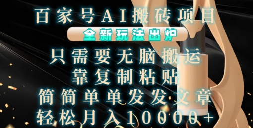 百家号AI搬砖项目，全新玩法出炉，只需要无脑搬运，靠复制粘贴，简单发文章，也能轻松月入1W【揭秘】-润格副业网-每天分享热门副业赚钱项目