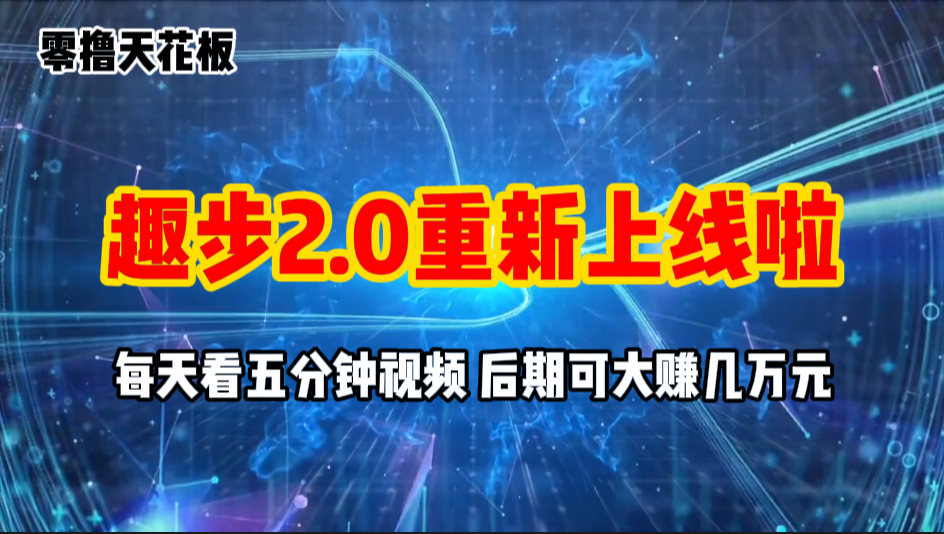 (11161期)零撸项目,趣步2.0上线啦,必做项目,零撸一两万,早入场早吃肉-润格副业网-每天分享热门副业赚钱项目