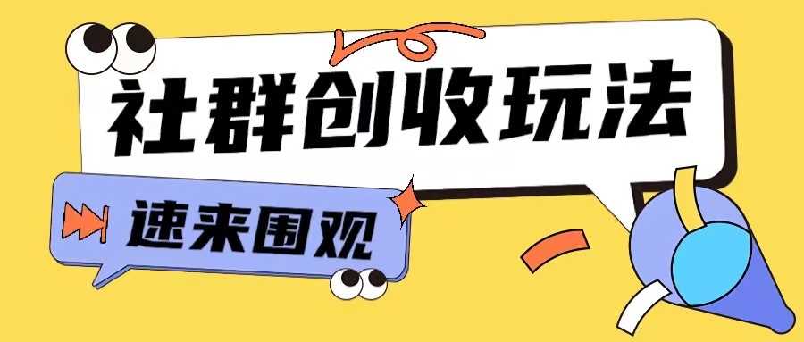 知识付费入门9.9进群玩法小白也能轻松玩转网创行业【揭秘】-润格副业网-每天分享热门副业赚钱项目