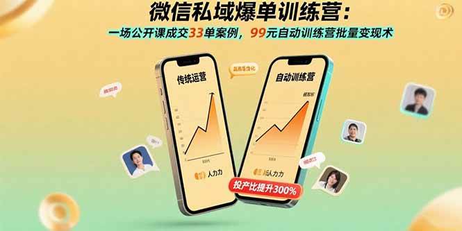 (15843期)微信私域爆单训练营:一场公开课成交33单案例,99元自动训练营批量变现术-润格副业网-每天分享热门副业赚钱项目