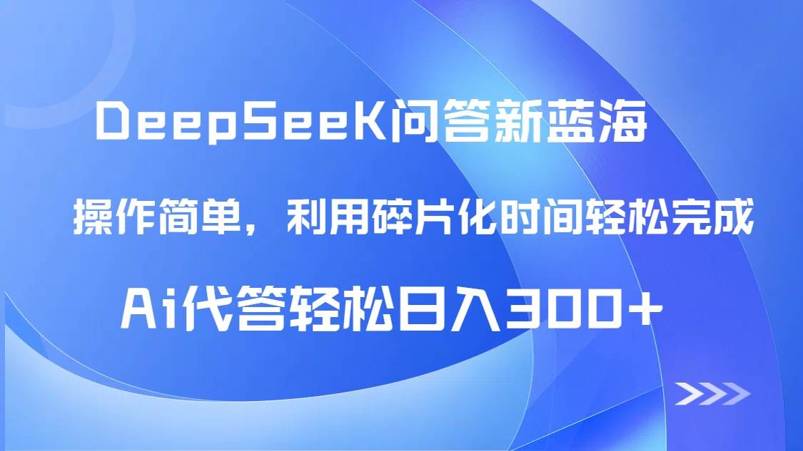 （14690期）【头条问答新蓝海】DeepSeek回答玩法首曝！碎片化时间，AI代答日入300+…-润格副业网-每天分享热门副业赚钱项目