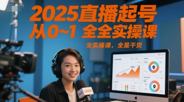2025直播起号从0~1全实操课，全是干货-润格副业网-每天分享热门副业赚钱项目