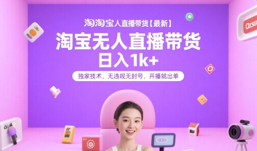 淘宝无人直播带货【最新】，日入1k+，独家技术，无违规无封号，开播就出单【揭秘】-润格副业网-每天分享热门副业赚钱项目