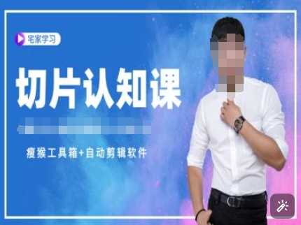 切片认知课+赠(资料包+送授权)-直播切片教程-润格副业网-每天分享热门副业赚钱项目