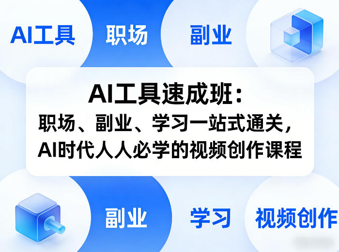 AI工具速成班：职场、副业、学习一站式通关，AI时代人人必学的视频创作课程-润格副业网-每天分享热门副业赚钱项目