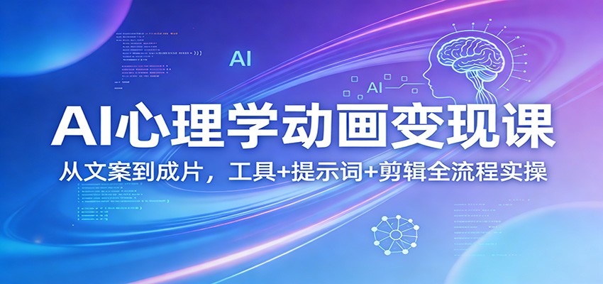 AI心理学动画变现课：从文案到成片，工具+提示词+剪辑全流程实操-润格副业网-每天分享热门副业赚钱项目