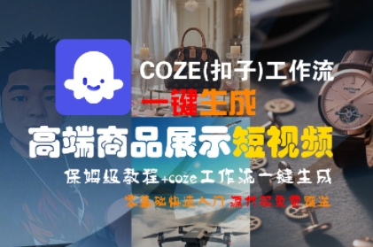 COZE(扣子)工作流一键生成高端商品展示短视频,保姆级教程,零基础快速人门-润格副业网-每天分享热门副业赚钱项目