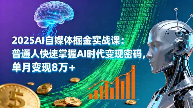 （16171期）2025AI自媒体掘金实战课：普通人快速掌握AI时代变现密码，单月变现8万+-润格副业网-每天分享热门副业赚钱项目