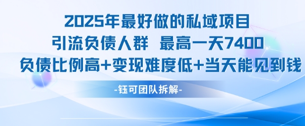 2025年最好做的私域项目,引流负债人群,最高一天变现7.4k,人群占比高,变现难度低,当天就能见到钱-润格副业网-每天分享热门副业赚钱项目