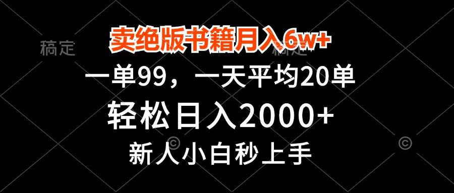 (13254期)卖绝版书籍月入6w+,一单99,轻松日入2000+,新人小白秒上手-润格副业网-每天分享热门副业赚钱项目