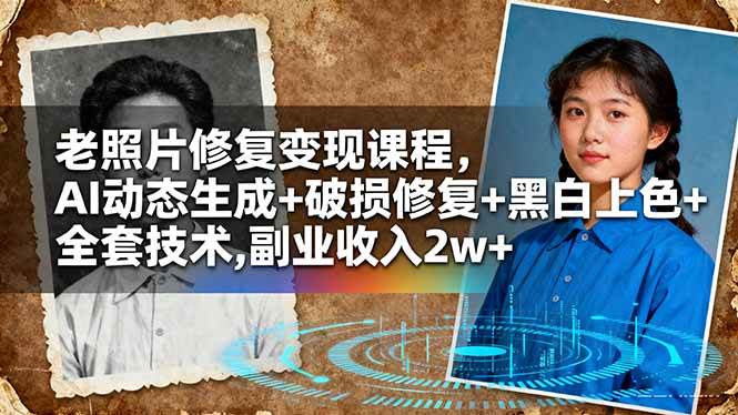 (16379期)老照片修复变现课程,AI动态生成+破损修复+黑白上色+全套技术,副业收入2w+-润格副业网-每天分享热门副业赚钱项目