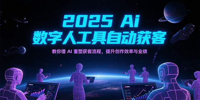 2025Ai数字人工具自动获客，教你借AI重塑获客流程，提升创作效率与业绩-润格副业网-每天分享热门副业赚钱项目