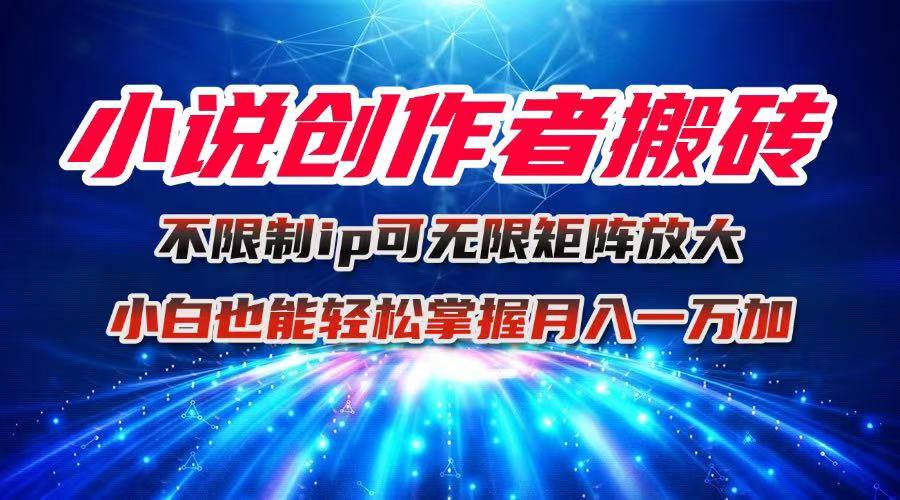 (16209期)小说创作者搬砖玩法,不限制IP简单无脑 可矩阵无限放大小白也能实现轻…-润格副业网-每天分享热门副业赚钱项目