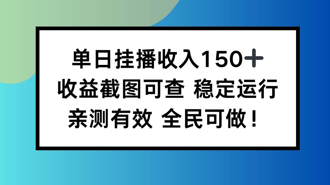 （16502期）单日挂播收入150+，收益截图可查 稳定运行，全民可做!-润格副业网-每天分享热门副业赚钱项目