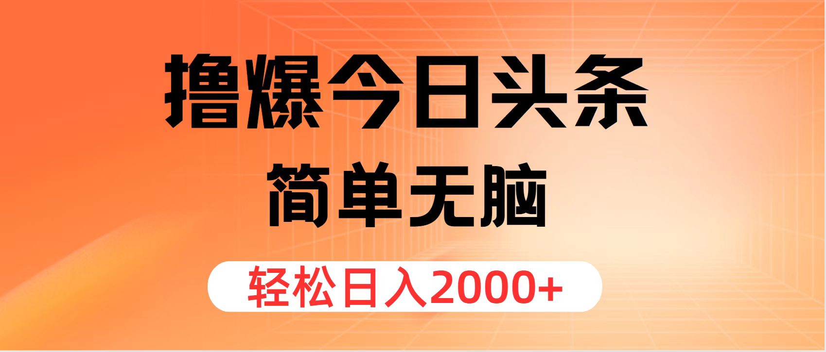(11849期)撸爆今日头条,简单无脑,日入2000+-润格副业网-每天分享热门副业赚钱项目