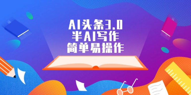 （12266期）AI头条3.0，半AI写作，简单易操作-润格副业网-每天分享热门副业赚钱项目