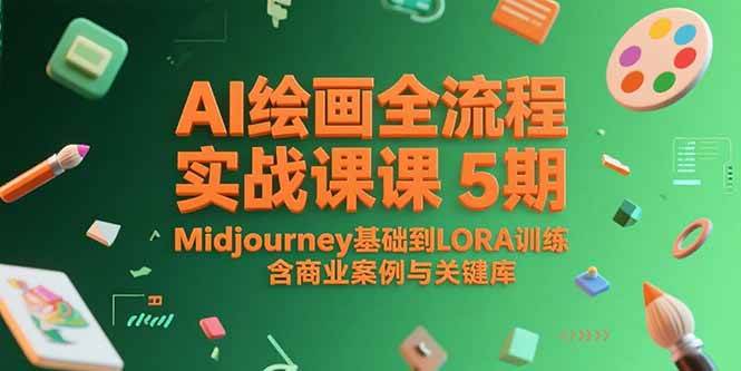 (15278期)AI绘画全流程实战课5期,Midjourney基础到LORA训练,含商业案例与关键词库-润格副业网-每天分享热门副业赚钱项目