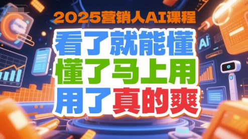 2025营销人AI课程,看了就能懂,懂了马上用,用了真的爽-润格副业网-每天分享热门副业赚钱项目