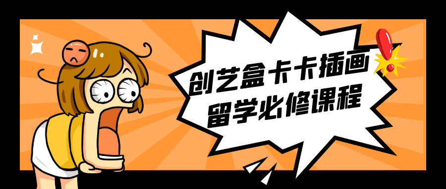 创艺盒卡卡插画留学必修课程-润格副业网-每天分享热门副业赚钱项目