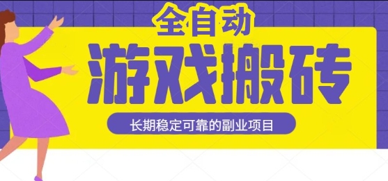 游戏全自动打金搬砖,日入1k,收益稳定,操作简单有手就行的长期副业项目【揭秘】-润格副业网-每天分享热门副业赚钱项目