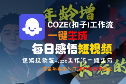 COZE(扣子)工作流一键生成每日感悟短视频,保姆级教程,零基础快速入门-润格副业网-每天分享热门副业赚钱项目