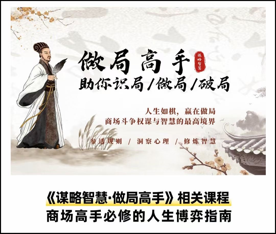 做局高手助你识局/做局/破局-润格副业网-每天分享热门副业赚钱项目