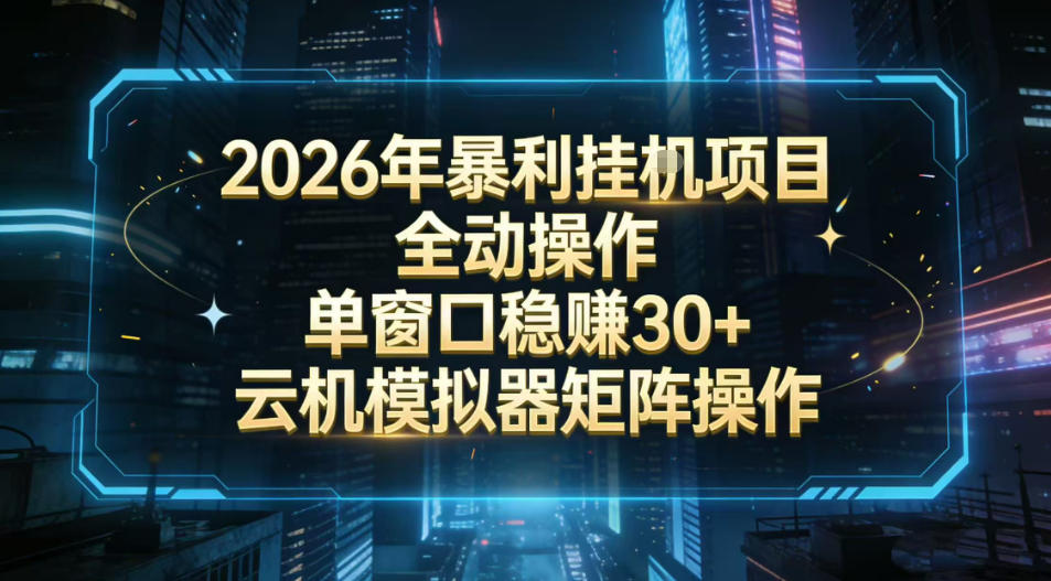 2026开年暴力挂G项目全自动操作单窗口稳賺30+云机-模拟器挂G掘金可批量矩阵操作【揭秘】-润格副业网-每天分享热门副业赚钱项目