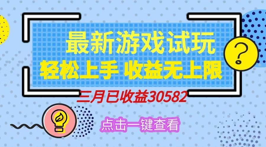 （14529期）轻松日入500+，小游戏试玩，轻松上手，收益无上限，实现睡后收益！-润格副业网-每天分享热门副业赚钱项目