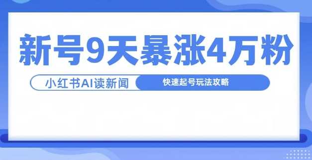 一分钟读新闻联播,9天爆涨4万粉,快速起号玩法攻略-润格副业网-每天分享热门副业赚钱项目