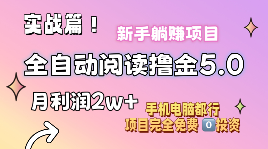 （11578期）小说全自动阅读撸金5.0 操作简单 可批量操作 零门槛！小白无脑上手月入2w+-润格副业网-每天分享热门副业赚钱项目