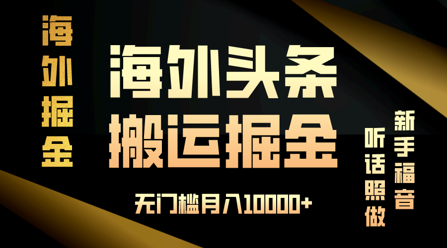 (13602期)海外头条搬运发帖,新手福音,听话照做,无门槛月入10000+-润格副业网-每天分享热门副业赚钱项目