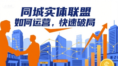 同城实体联盟如何运营,快速破局-润格副业网-每天分享热门副业赚钱项目