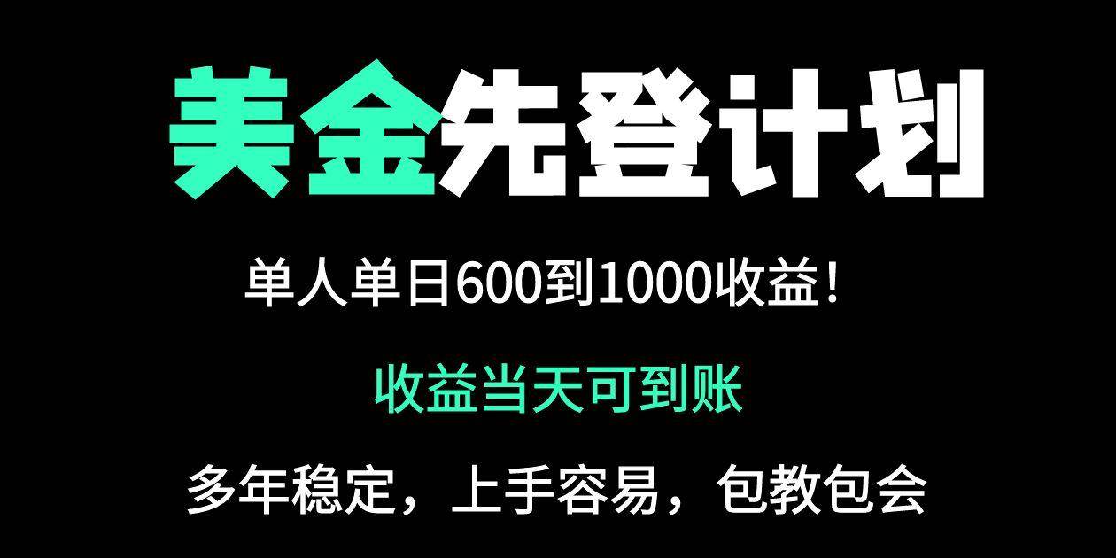 (14496期)25年全网最高单日收益冠军项目,单日收益600-1000美金-润格副业网-每天分享热门副业赚钱项目