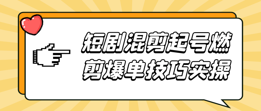 短剧混剪起号燃剪爆单技巧实操-润格副业网-每天分享热门副业赚钱项目