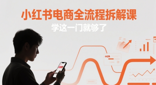 小红书电商全流程拆解课,学这一门就够了-润格副业网-每天分享热门副业赚钱项目