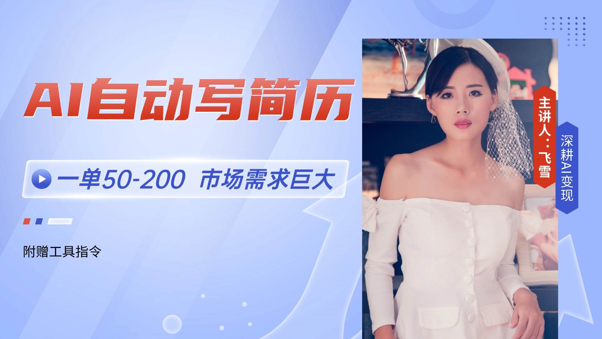 （14970期）AI自动写简历，一单50-200，市场需求巨大，现在旺季，轻松月入过万【附…-润格副业网-每天分享热门副业赚钱项目