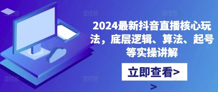 2024最新抖音直播核心玩法,底层逻辑、算法、起号等实操讲解-润格副业网-每天分享热门副业赚钱项目